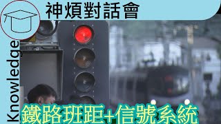 Railways never use minimum frequency? | Knowledge Minimum headway, Signal system [中/Eng Sub]