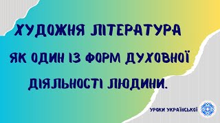 Художня література як один із форм  духовної діяльності людини.8 клас