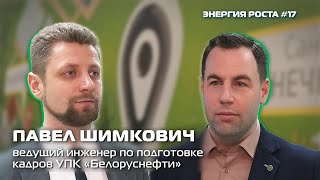 Энергия роста #17. Ведущий инженер по подготовке кадров УПК «Белоруснефти» Павел Шимкович