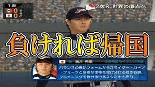 【プロスピ】WBC敗退か…負ければ終わるメキシコ戦【WBC日本代表】