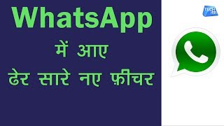 WhatsApp में आए ढेर सारे नए फीचर | New Features on WhatsApp | Tech Tak