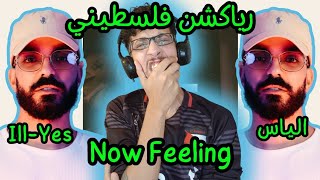 رياكشن فلسطيني! - Ill-Yes - Now Feeling