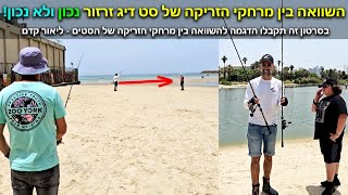 השוואה בבין מרחקי הזריקה של סט דיג זרזור נכון ומומלץ לבין סט דיג לא נכון