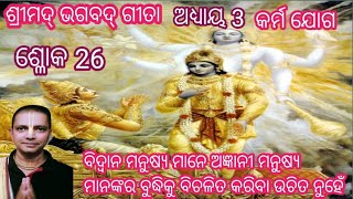 (Odia)Geeta 3/26