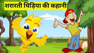 शरारती चिड़िया की कहानी#popular#moralstory #kahani #moral #popularstory #1k #kidsvideo #cartoon #100