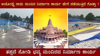 | ಅಯೋಧ್ಯೆ ರಾಮ ಮಂದಿರ ನಿರ್ಮಾಣ ಕಾರ್ಯ ಹೇಗೆ ನಡೆಯುತ್ತಿದೆ ಗೊತ್ತಾ ? | AYODHYA RAMA MANDIR |