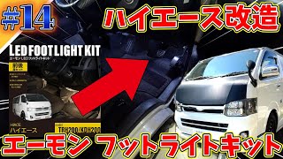 【ハイエース改造DIY】カンタン作業で超便利！ハイエース専用フットライトセットを取り付けてみた！#14