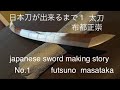 日本刀ができるまで1太刀【japanese sword making story】布都正崇　正恒　日本刀の作り方　刀鍛冶　説明も