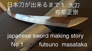 日本刀ができるまで1太刀【japanese sword making story】布都正崇　正恒　日本刀の作り方　刀鍛冶　説明も