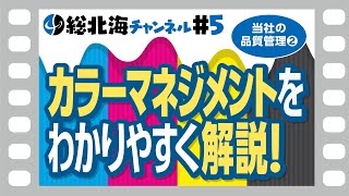 【総北海チャンネル第5回】カラーマネジメントをわかりやすく解説！【当社の品質管理 第2弾】