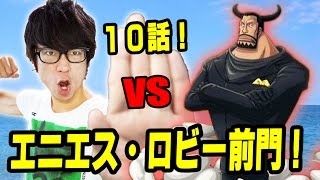 トレクル！エニエス・ロビー前門！10話！バスターコールと故郷！ONE PIECE