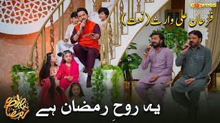 YEH ROOH E RAMZAN | Farhan Ali Waris - Ramzan - Naat | Piyara Ramzan | 𝐑𝐚𝐦𝐚𝐝𝐚𝐧 𝐓𝐫𝐚𝐧𝐬𝐦𝐢𝐬𝐬𝐢𝐨𝐧𝐬