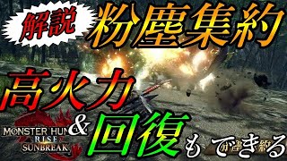 【サンブレイク】大火力の攻撃！さらに、大回復もできる万能すぎる粉塵集約のコツ、使い方を解説〜操虫棍は生まれ変わったようです〜【モンハンライズ/MHRise】