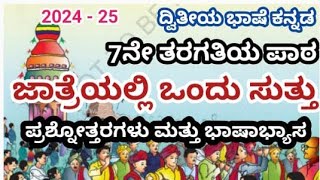 7th Class Kannada Jatreyalli Ondu Suttu Questions and Answers|ಜಾತ್ರೆಯಲ್ಲಿ ಒಂದು ಸುತ್ತು ಪ್ರಶ್ನೋತ್ತರಗಳು