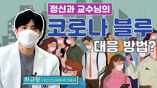 슬기로운 재택 격리 생활🏡 정신의학과 전문의가 말하는 코로나 블루 대응 방법!!