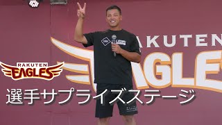 楽天イーグルス　選手サプライズステージ　20230730