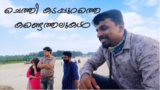 Chethi Beach Alappuzha | ചെത്തി കടപ്പുറം | Travel Vlog By Jithin Hridayaragam | #chethi