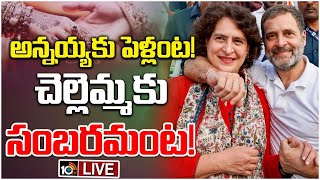 LIVE : Rahul Gandhi Marriage News | అన్నయ్యకు పెళ్లంట! చెల్లెమ్మకు సంబరమంట! | 10TV