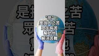 佛教中的慈悲喜捨是什麼意思? - 淨空法師