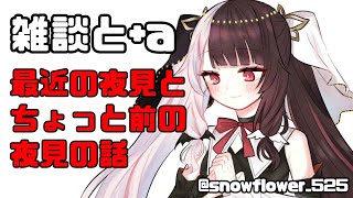 【雑談】雑談+a【夜見れな／にじさんじ】