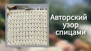 Отличный👍 узор для базового джемпера: простой, ритмичный, пластичный! Авторская петля 