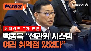 백종욱 전 국정원 3차장 “선관위 여러 취약점 있었다” [현장영상] / 채널A