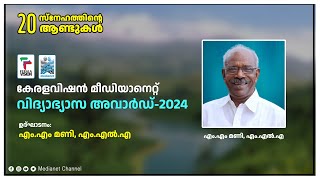 കേരളവിഷൻ മീഡിയാനെറ്റ്‌ വിദ്യാഭ്യാസ അവാർഡ്‌-2024// ഉദ്ഘാടനം: എംഎം മണി, എംഎൽഎ/ Educational Award-2024