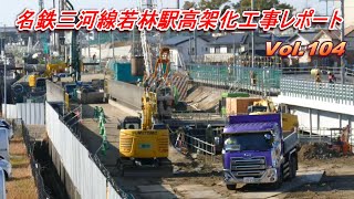 名鉄三河線若林駅高架化工事レポート Vol.104