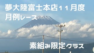 夢大陸富士本店１１月度月例レース