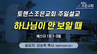 [하나님이 안 보일 때] 김승욱 목사 2024-10-13(토렌스 조은교회)