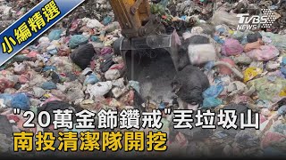 「20萬金飾鑽戒」丟垃圾山 南投清潔隊開挖｜TVBS新聞 @TVBSNEWS02