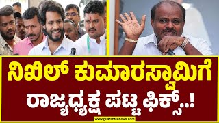 ನಿಖಿಲ್ ಕುಮಾರಸ್ವಾಮಿಗೆ ಜೆಡಿಎಸ್ ರಾಜ್ಯಾಧ್ಯಕ್ಷ ಪಟ್ಟ  |  Nikhil Kumaraswamy | H D Kumaraswamy