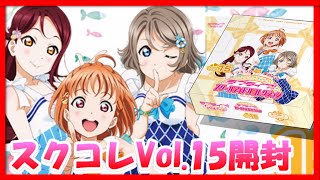 まさかの結末が... スクコレVol.15 BOX開封生配信【ラブライブ！スクールアイドルコレクション/LoveLive】