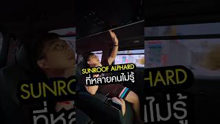 𝐒𝐮𝐧𝐫𝐨𝐨𝐟 ยังจำเป็นอยู่มั้ยใน 𝟒𝟎-Series 𝐇𝐢𝐠𝐡𝐥𝐢𝐠𝐡𝐭: Alphard/Vellfire ที่ใครก็ถามถึง