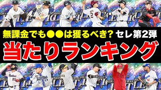 【プロスピA】セレクション第2弾当たり選手ランキング！無課金でも獲るべき選手は？最後に追加ガチャも？？？