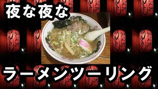 夜の原付きラーメンツーリング 【花巻市　のんちゃんラーメン】【タウンメイト、CD50改】