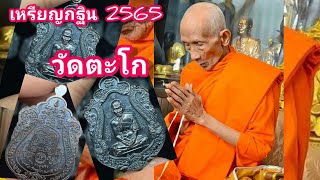 #หลวงพ่อรวย ปาสาทิโก#เหรียญกฐินปี65 รุ่นรวยจิง