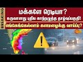 ⛈️⚠️RainAlert | Rain in Chennai | Cyclone | Heavy Rain | TN Rain | Tamil Nadu | Sun News