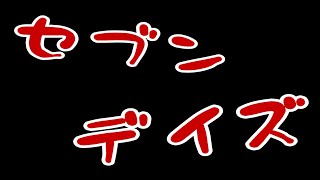 【セブンデイズ】色んな人とセブンデイズ！パート2