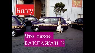 Баку (BAKI) Прогулка по бульвару "Черт побери"