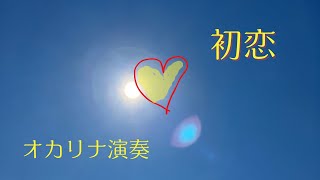 【初恋】村下孝蔵作詞・作曲 小山京子編曲 オカリナ三重奏＋ギター伴奏です