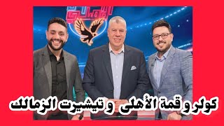 فارس الاهلي خط أحمر يلقى الضوء على قمة الأهلى والزمالك مع شوبير ويسخر من لون تيشيرت الزمالك