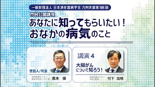 講演４:「大腸がんについて知ろう」竹下 浩明 （長崎医療センター外科医長）／【日本消化器病学会九州支部 第108回市民公開講座】