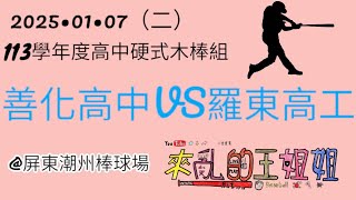 2025.01.07【 113學年度高中硬式木棒組】善化高中VS 羅東高工／屏東潮州棒球場  (全國木聯第一階)