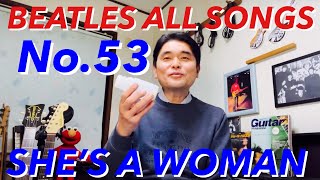 ビートルズオールソングスNo.53 シーズ•ア•ウーマン BEATLES ALL SONGS SHE’S A WOMAN