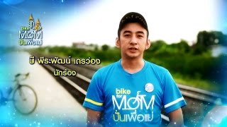 Bike for Mom “ปั่นเพื่อแม่” | บี พีระพัฒน์ เถรว่อง