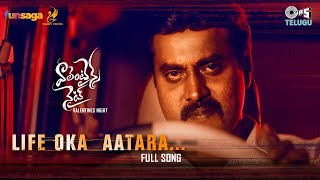 Life Oka Aatara - Full Video | Valentines Night | Sunil, Chaitanya Rao| Anil Gopireddy | Sai Charan