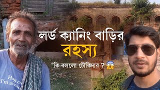 Lord Canning House | লর্ড ক্যানিং এর বাড়ির রহস্য | Canning Tour