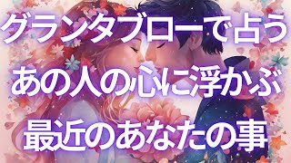 【いつも見守ってくれてありがとう💕】グランタブロー鑑定✨最近のあの人の気持ち💖恋愛タロット占い✦ルノルマン✦オラクルカードリーディング✦꒰片思い/音信不通/ソウルメイト/ツインレイ/サイレント/統合꒱