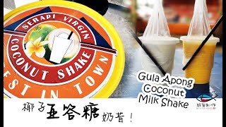 非一般古晋椰子亚答糖奶昔！Gula Apong Coconut Milk Shake @ Telaga Air, Kuching